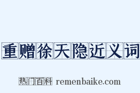 重赠徐天隐近义词是什么意思的图片